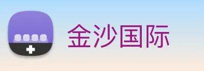 金沙国际 Logo